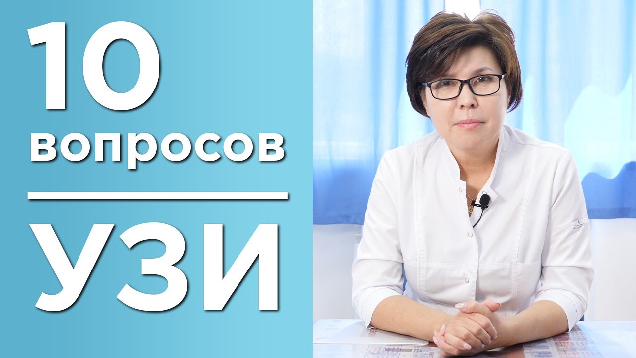 10 вопросов врачу УЗИ | Вредно ли делать УЗИ? Что такое 3D УЗИ