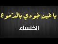 قصيدة الخنساء يا ع ين ج ودي بالد موع الم س ت ه لا ت الس و اف ح