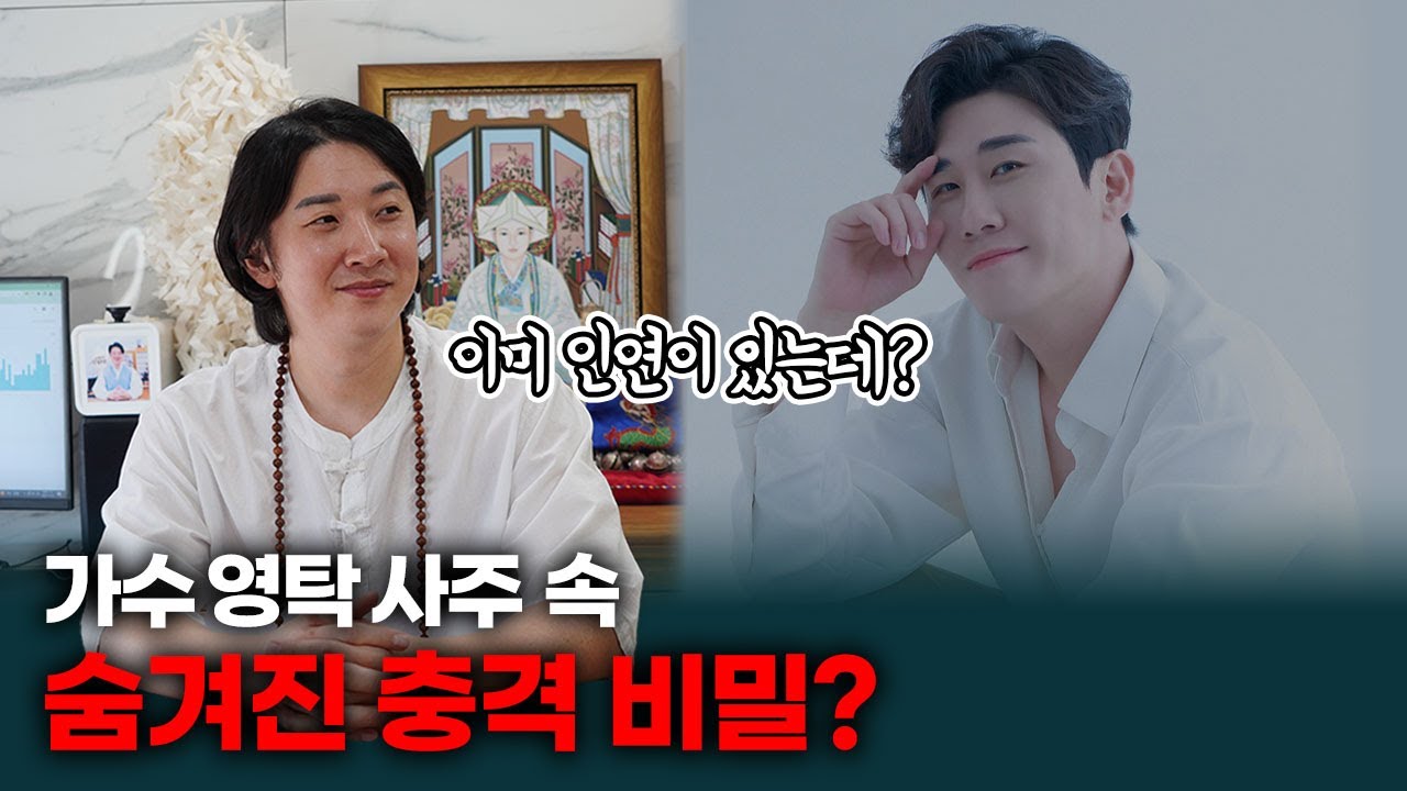 가수 영탁 사주 풀이 충격적인 결과 나왔다? / 숨겨진 의문의 정체? / 앞으로 그의 행보는? / 결혼 소식 임박!
