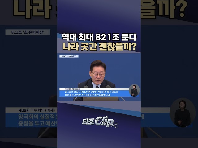내년 예산 821조 '역대 최대'…지방서 태어나면 최대 2억 지원 [티조 Clip] #shorts