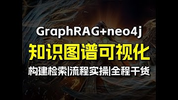 【强推】教你30分钟用GraphRAG+Neo4j打造基于知识图谱的本地知识库，实现知识图谱可视化-凡人修仙传，构建+检索全流程实操！草履虫也能学会！！