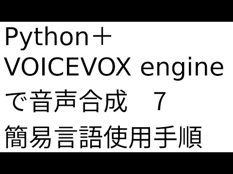 Python + VOICEVOX engineで音声合成(7)簡易言語利用手順