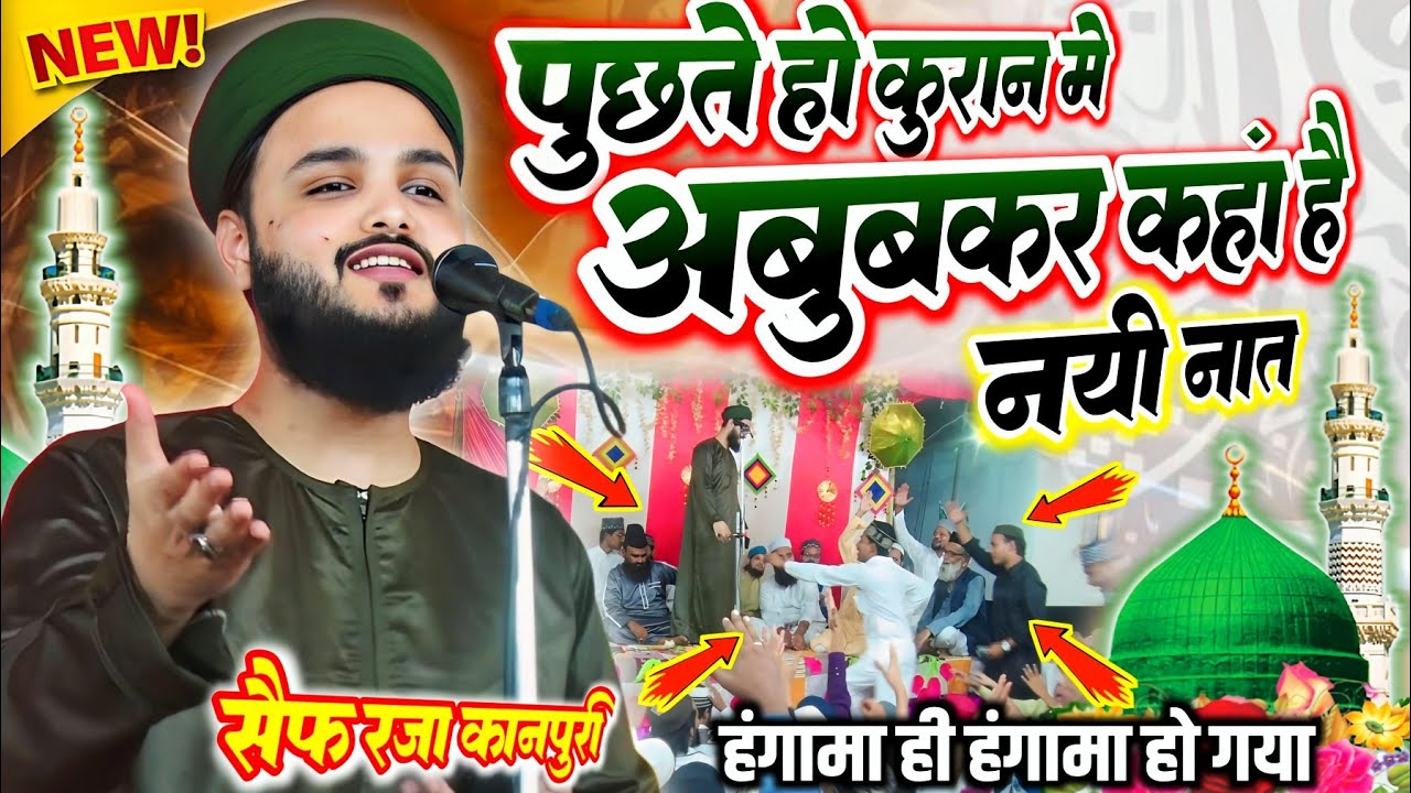 पूछते हो क़ुरान में अबु बकर कहां हैं | Saif Raza New Naat | गुस्ताखो को मुंह तोड़ जवाब | Saif Raza