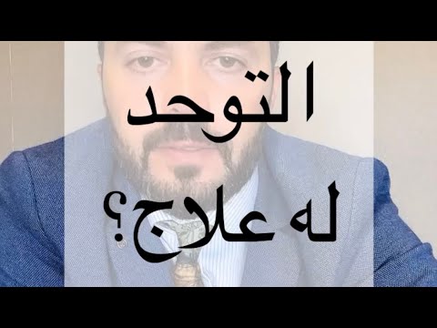 هل التوحد له علاج يشفي تماما