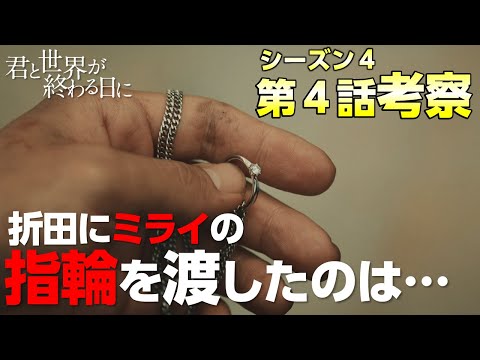 【 キミセカ season4 】折田になぜ指輪が渡ったか考察！ユートピアの真相とは？【 君と世界が終わる日に 】
