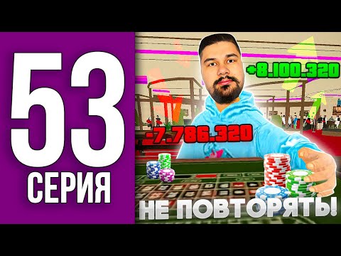 ПУТЬ БОМЖА НА БЛЕК РАША #53 - ЖЕСТКИЙ ПЛЮС после МИНУСА! НЕ ПОВТОРЯТЬ BLACK RUSSIA