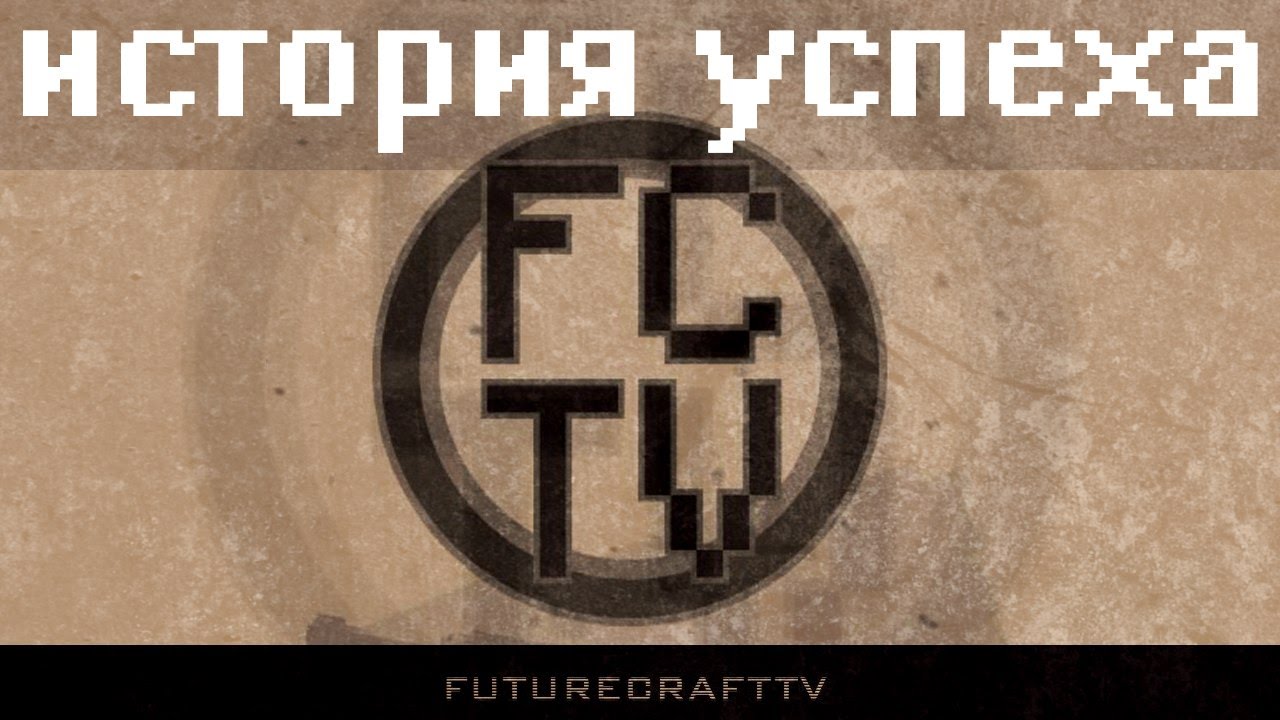История успеха: FutureCraftTV