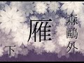 朗読　森鷗外『雁』㊦