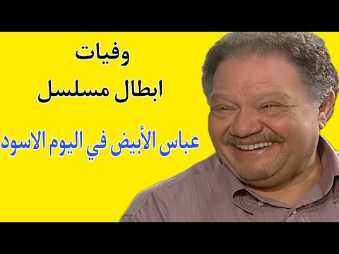 وفيات مسلسل عباس الابيض في اليوم الاسود