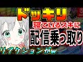 【嫁のイタズラ】寝ているスキに勝手に配信した結果、リアクションがｗｗｗｗ【マリオカート8 デラックス実況プレイ】