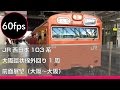 【FHD60p前面展望】103系大阪環状線外回り1周(大阪~大阪)
