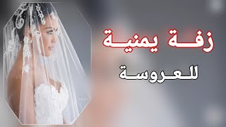 زفه يمنية لرقصة العروسة وشلتها لحجي بدون اسم 2021