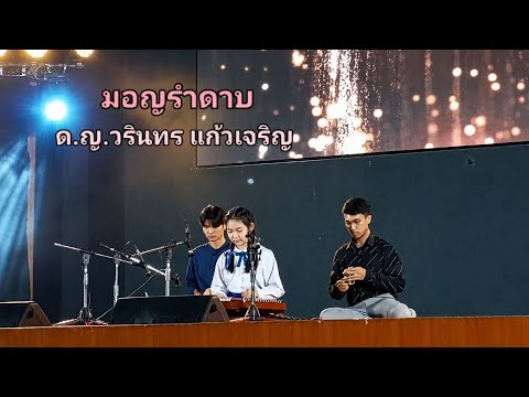 มอญรำดาบ ชนะเลิศดนตรีไทยอโศกสังคีต 2566 ด.ญ.วรินทร แก้วเจริญ