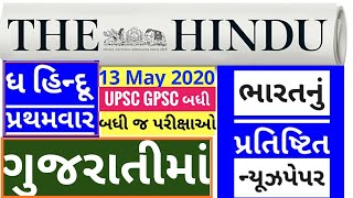 π΄The Hindu in gujarati 13 May 2020 the hindu newspaper analysis #thehinduingujarati #studyteller