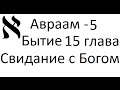 Сергей Комарницкий: &quot;Свидание с Богом&quot;  Бытие 15