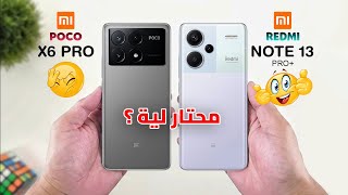 النتيجة هتصدمك | Xiaomi Poco X6 Pro VS Redmi Note 13 Pro Plus || راس براس