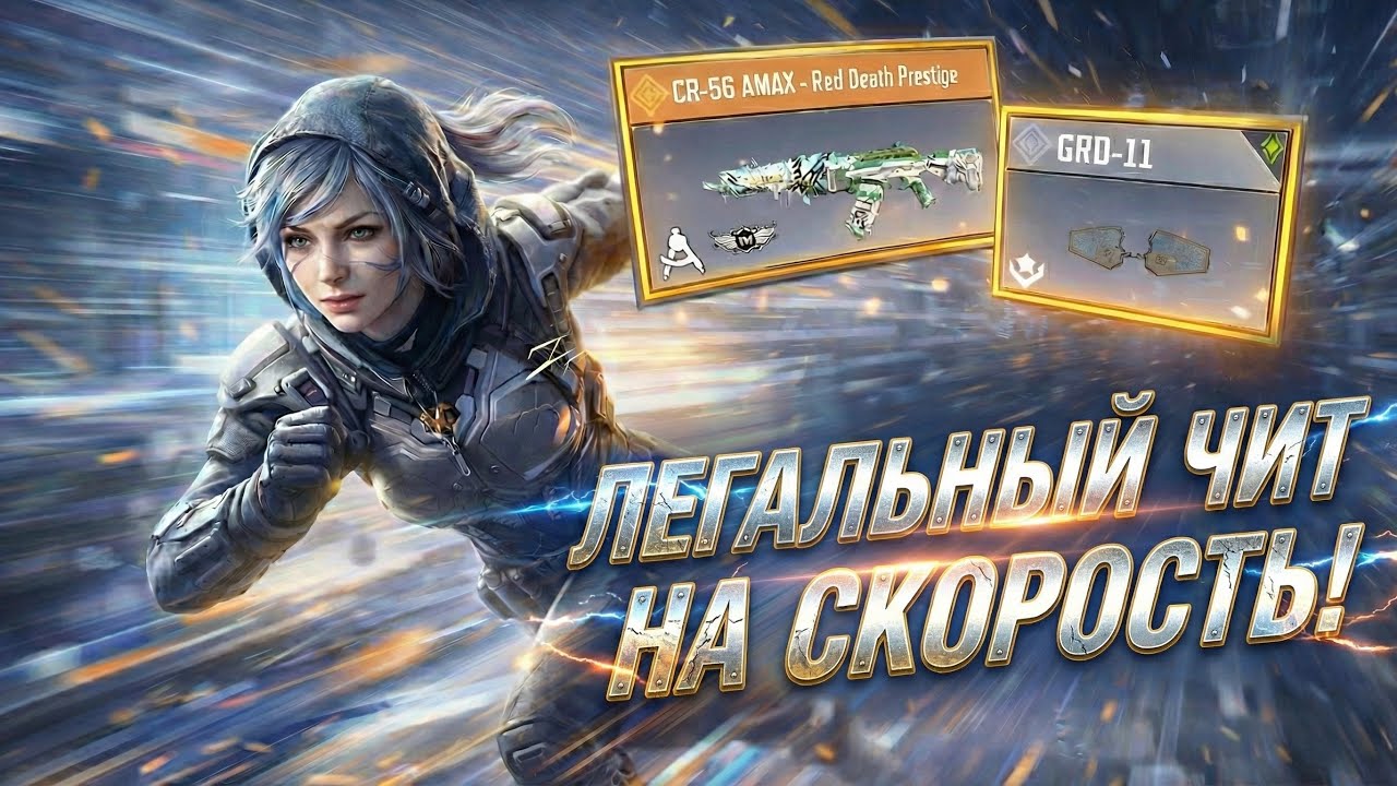 ЛЕГАЛЬНЫЙ ЧИТ НА СКОРОСТЬ В CALL OF DUTY MOBILE
