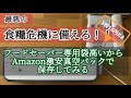 【食糧備蓄】フードセーバーで激安真空パック袋は使えるのか！？