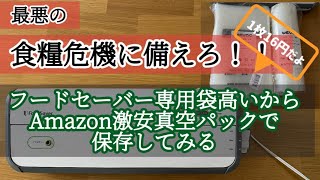 【食糧備蓄】フードセーバーで激安真空パック袋は使えるのか！？