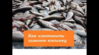 Зимняя рыбалка-2020.КАК ИЗГОТОВИТЬ КОСЫНКУ ЗА 5 МИНУТ.