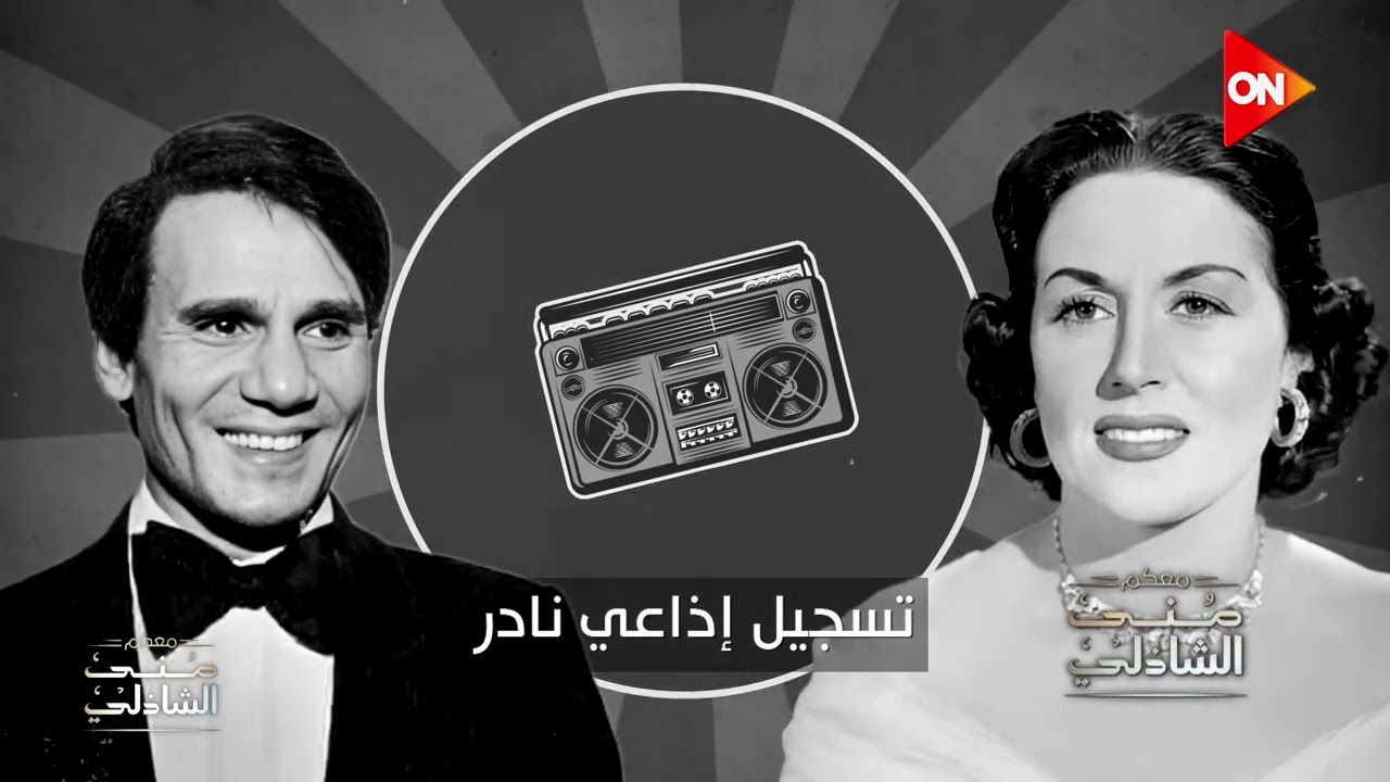 تسجيل إذاعي نادر لعبد الحليم حافظ وهو بيضغط على ليلى مراد تغني
