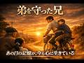 お爺ちゃんが語った弟との涙の真実、あの日守ったのは何だったのか