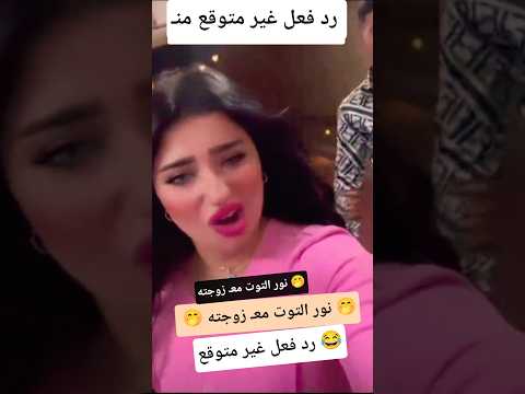 نور التوت معـ زوجته 