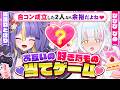 【コラボ】合コン成立した2人なら余裕だよね！？好きなもの当てゲーム🤍【ぴぴぴぴの/猫滅刃とばり】