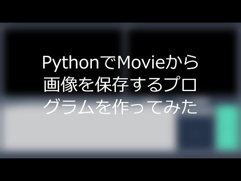 PythonでMovieから画像を保存するプログラムを作ってみた