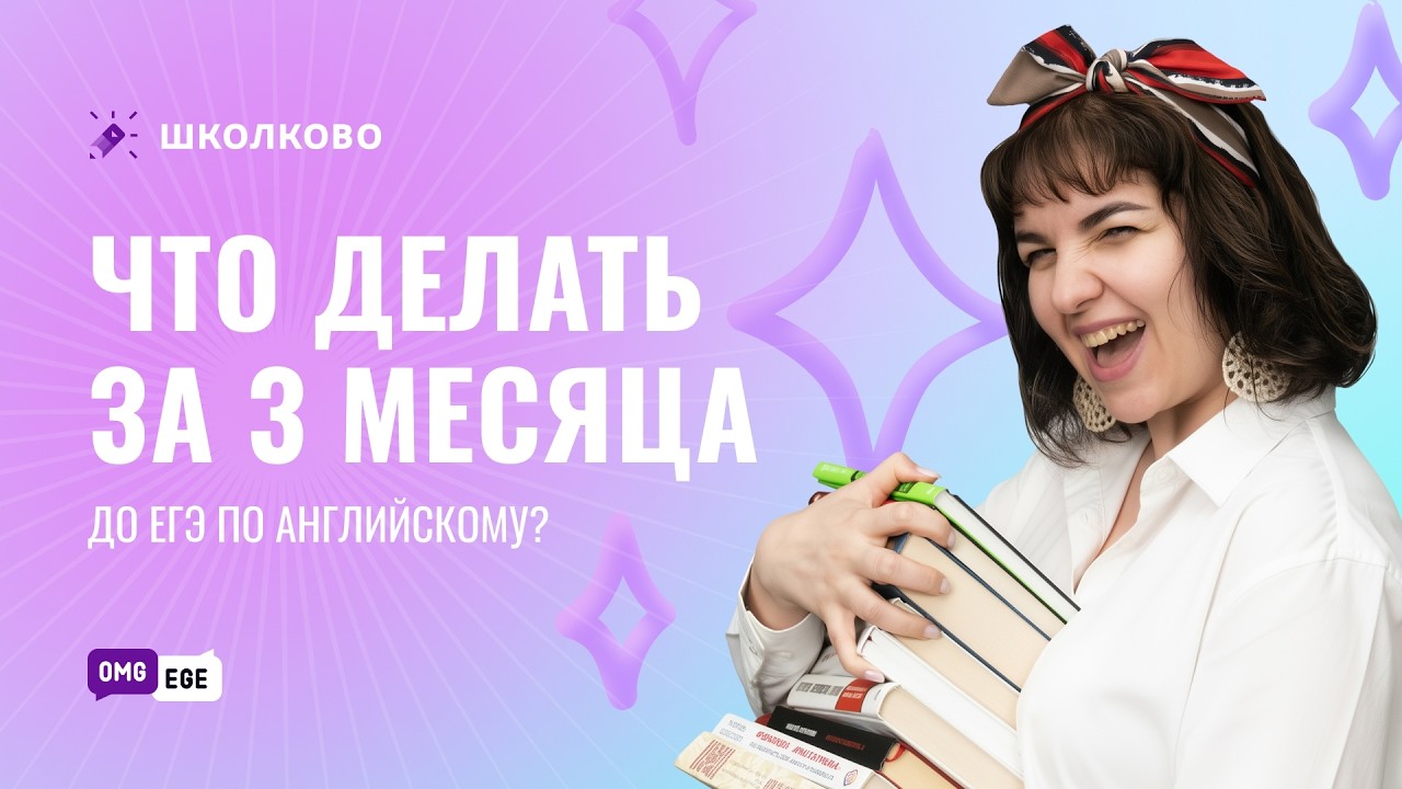 Что делать за 3 месяца до ЕГЭ по английскому?
