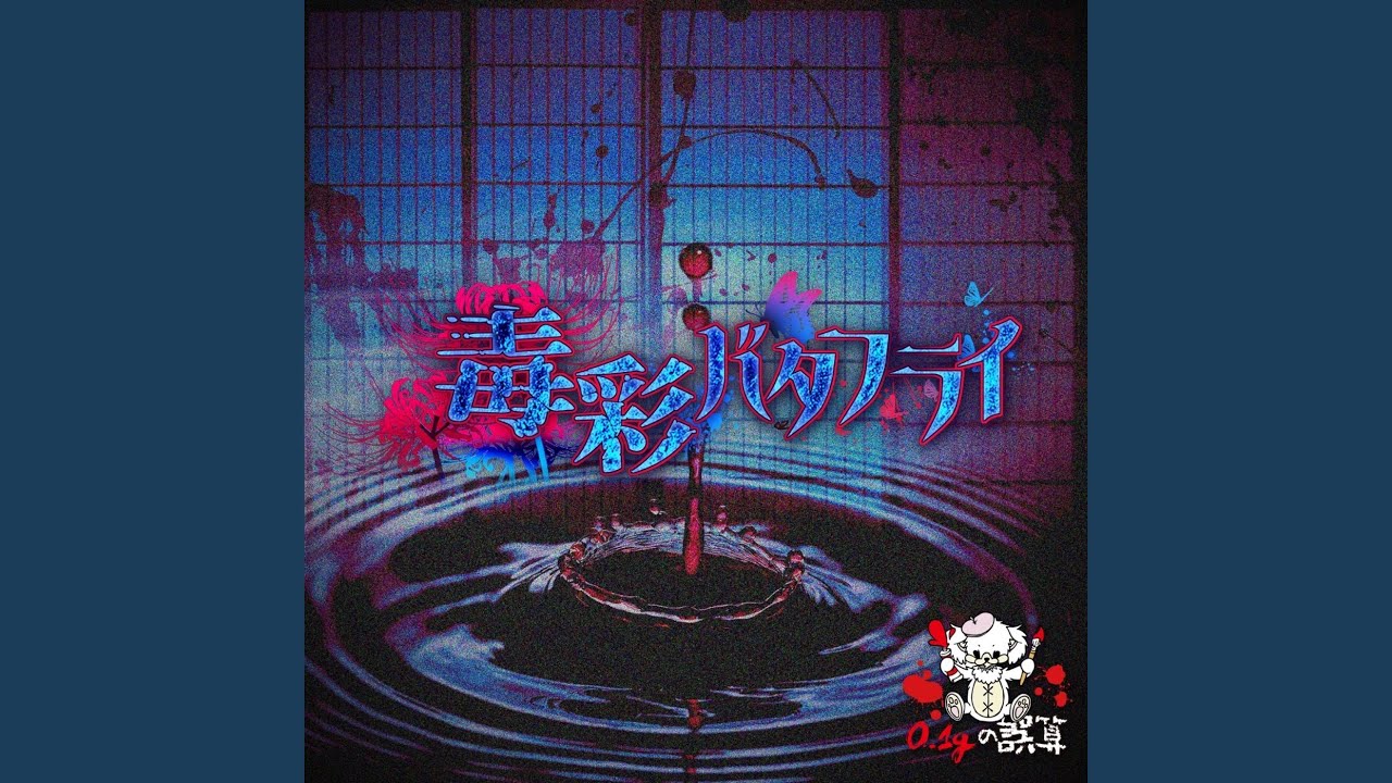 毒彩バタフライ (Instrumental ver.) - YouTube