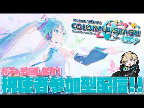 【プロジェクトセカイ】ガチャをいっぱい回すぞ！→参加型で新曲いっぱい触る！【Vtuber/星影 響】