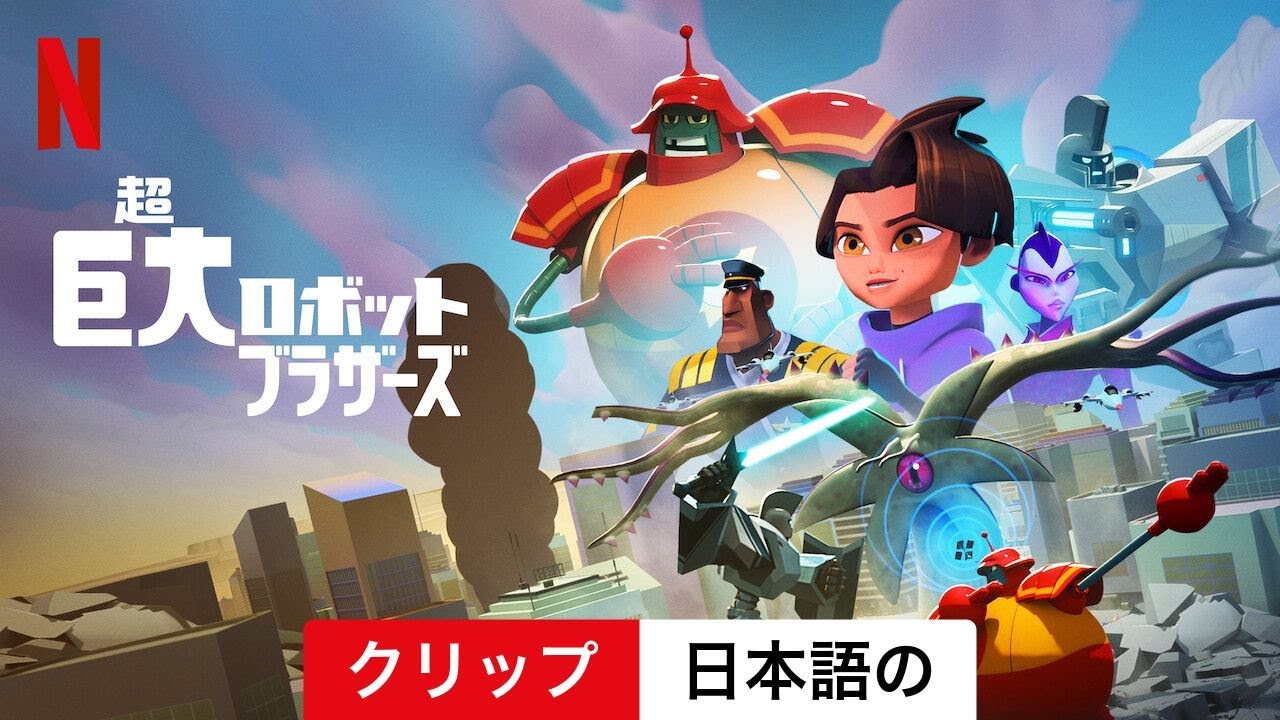超巨大ロボットブラザーズ (シーズン 1 クリップ) | 日本語の予告編