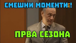 ИНСПЕКТОР ТОМЕ - СМЕШНИ МОМЕНТИ (ПРВА СЕЗОНА)