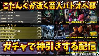 【バトオペ2】ガチャが俺を呼んでいる【配信】