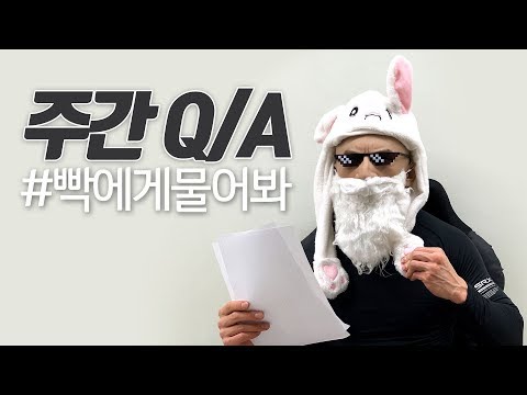 주간 Q/A [에너지드링크, 탄산수, 냉찜질, 온찜질, 런지 등등]