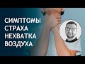 Панические атаки | Урок №11 Симптом нехватка воздуха | задыхаюсь | не хватает | страх | одышка