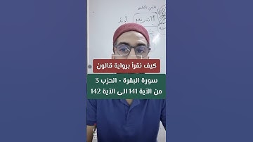 الحزب الثالث من سورة البقرة برواية قالون عن نافع المدني