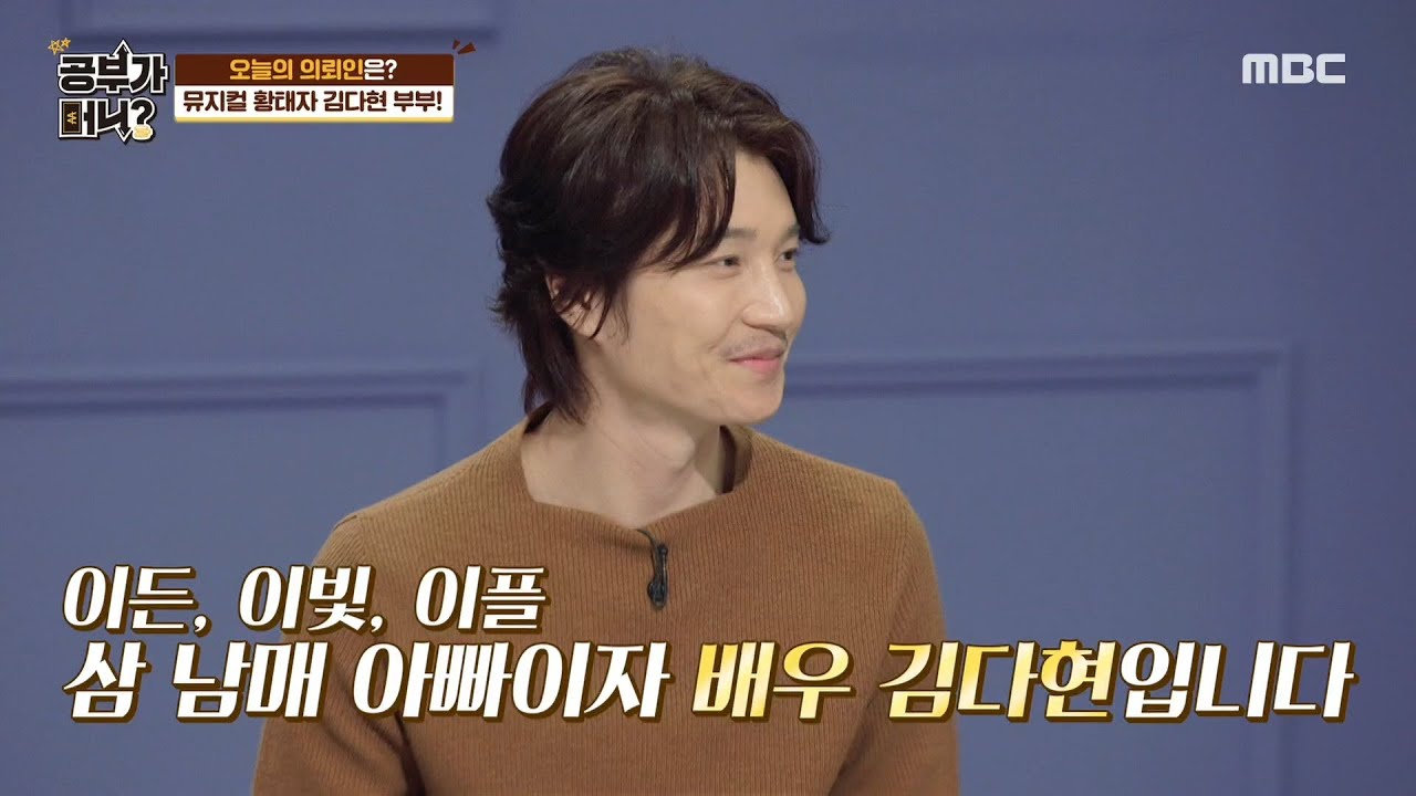 [공부가 머니] 오늘의 의뢰인은? 뮤지컬 황태자 김다현 부부! MBC 201006 방송