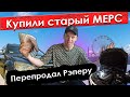 Купили Мерс, а он перестал заводиться