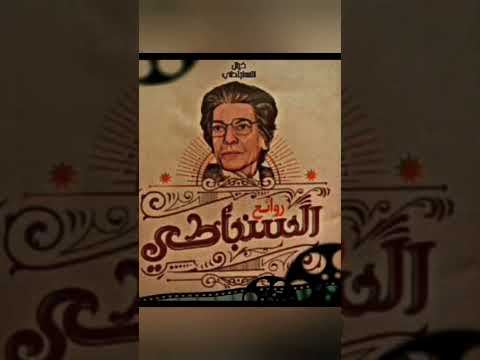 مايهمنيش إنك خدعت القلب بعد سنين هنا أنا عشتهم عايز جواباتك نجاح سلام عبقرية السنباطي