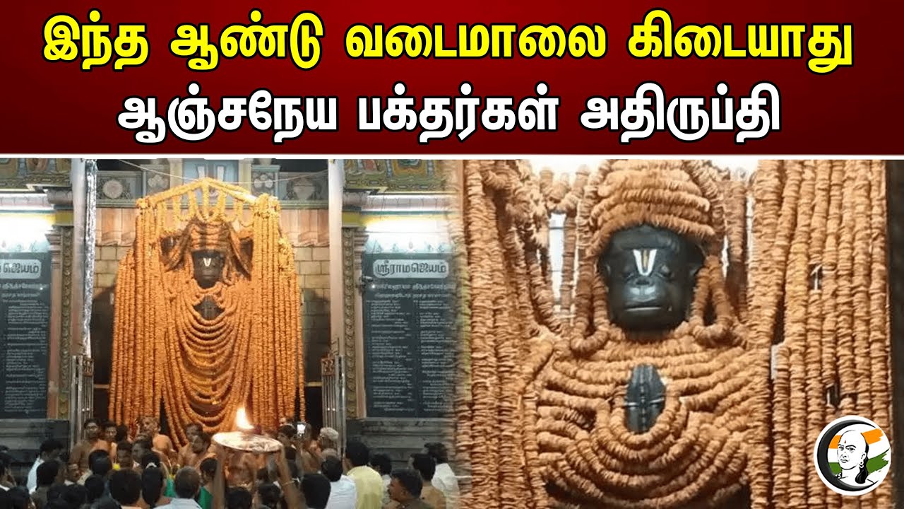 இந்த ஆண்டு வடைமாலை கிடையாது ஆஞ்சநேய பக்தர்கள் அதிருப்தி | Anjaneya devotees are dissatisfied