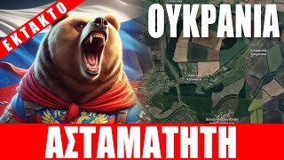 ΕΚΤΑΚΤΟ | ΟΥΚΡΑΝΙΑ | Ασταμάτητη η "Ρωσική αρκούδα"... - (21.4.2024)[Eng subs]