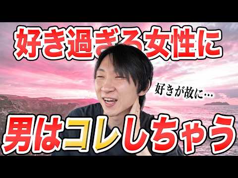男が『好きすぎる女性』にしちゃうことを心理学的に解説します！