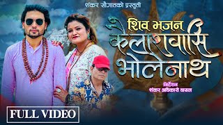 Kailash Basi Bhole Nath || Ft. Nityashiva, Shankar Saugat || New Bhajan Song 2025 / 2082