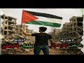 اغنية ارض الاحرار فلسطين Palestine Land Of The Free Song فلسطين Palestine اغنية ارض الاحرار فلسطين Palestine Land Of The Free Song فلسطين Palestine