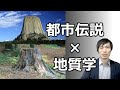 【都市伝説×地質学】溶岩の山デビスルタワーの不思議