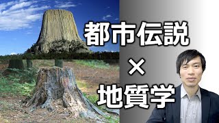 【都市伝説×地質学】溶岩の山デビスルタワーの不思議