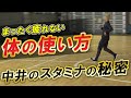 【なんでそんなに動けるの?】中井が試合中にスタミナが切れない秘密を特別に公開!
