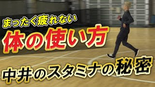 【なんでそんなに動けるの？】中井が試合中にスタミナが切れない秘密を特別に公開！